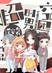 超时空男团 [强推