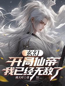 开局就是满级仙帝笔趣阁