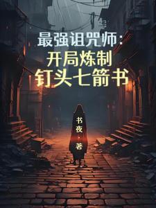 最强咒术师的白给生涯格格党