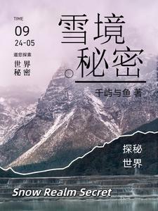 雪山秘境怎么解