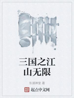 三国之江山美人集