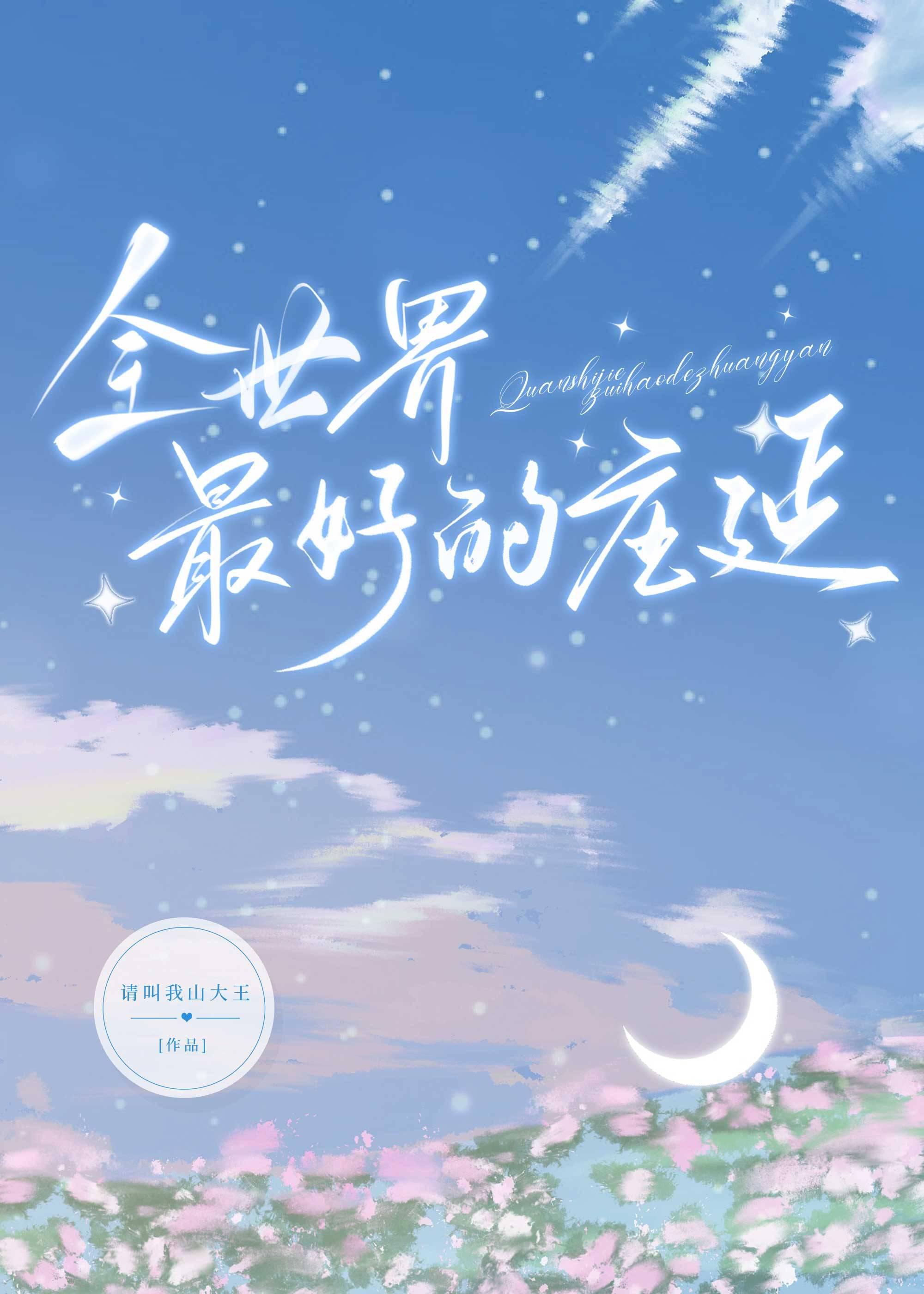 全世界最好的庄延好看吗
