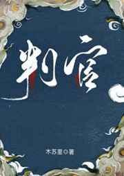 判官木苏里
