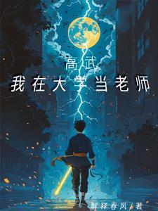 高武我在大学当老师笔趣阁无弹窗
