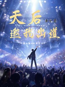 出道即天后完整版