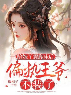 陪嫁丫鬟要逆袭免费阅读