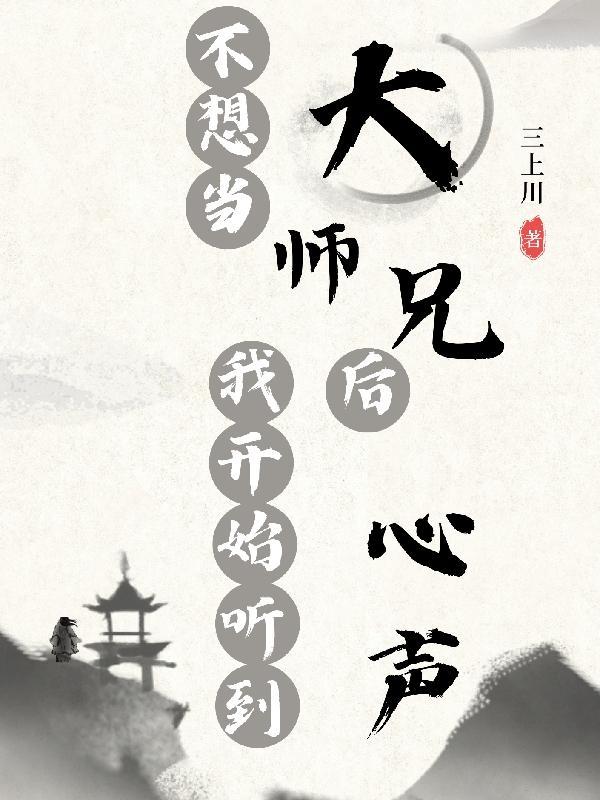 不想当大师兄我开始听到心声百度百科