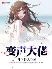 变声大佬断更