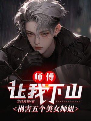 师傅让我下山找5个师姐