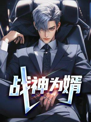 战神为婿叶麟全文免费