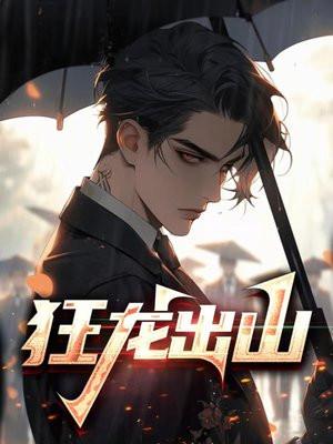 狂龙出山陈无敌