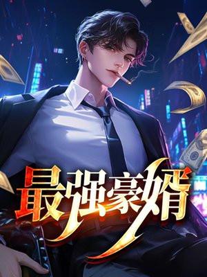 最强豪婿之护你周全短剧
