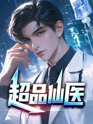 超品透视仙医暴燥甜瓜
