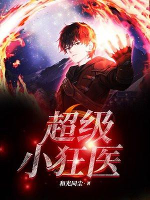 超级狂医十年萤火TXT
