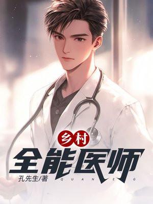 全能村医txt