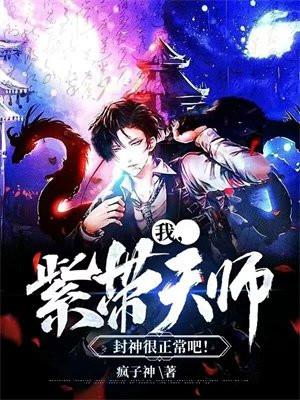 封神很正常吧