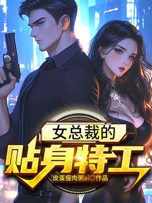 女总裁的贴身特工(林明远、苏青凌)