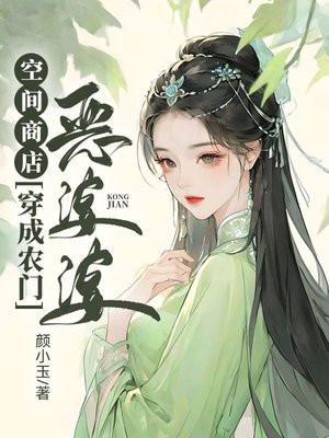空间商店穿成农门恶婆婆