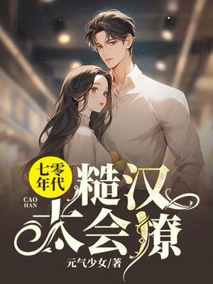 七零年代糙汉太会撩(元气少女)