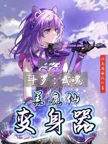 斗罗武魂