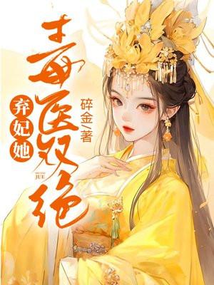 弃妃重生毒女神医免费阅读全文