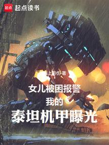 我的泰坦机甲曝光+