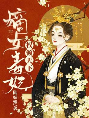 嫡女医妃权倾天下下全文免费