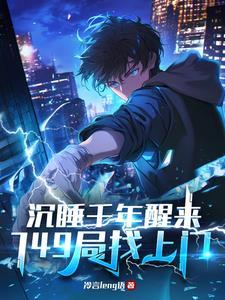 沉睡千年醒来寻找子孙