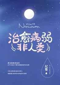 如何治愈病弱反派们纪婴笔趣鸽