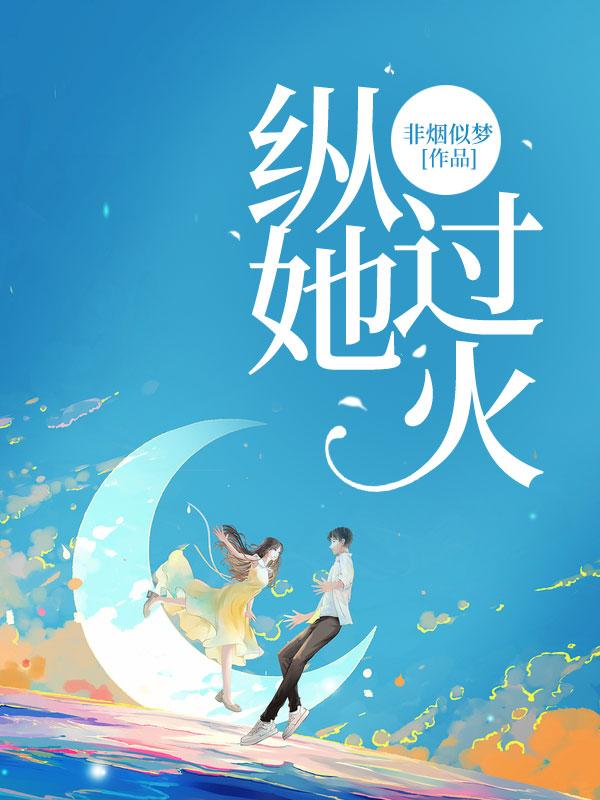 纵她过火全集免费完整版