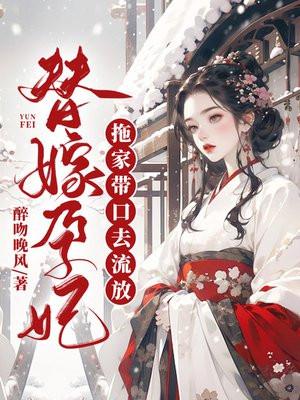 替嫁怀孕