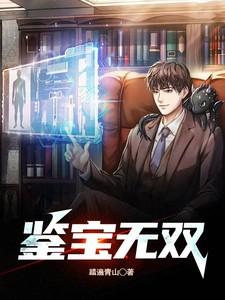 鉴宝无双杨浩全集