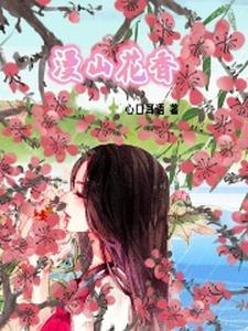 满山花开 满山花开