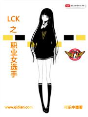 LCK之职业女选手 可乐中毒