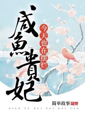 咸鱼贵妃被宫斗