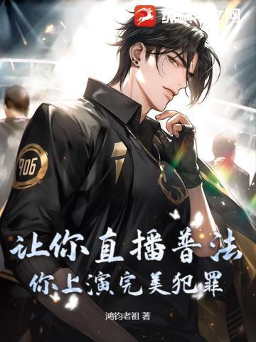 让你直播普法你上演完美犯罪 让你直播普法你上演完美犯罪