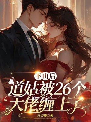 道姑下山搅江湖