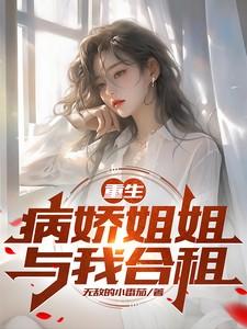 病娇重生 姐姐这一世你逃不掉了