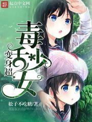 变身超级毒舌少女