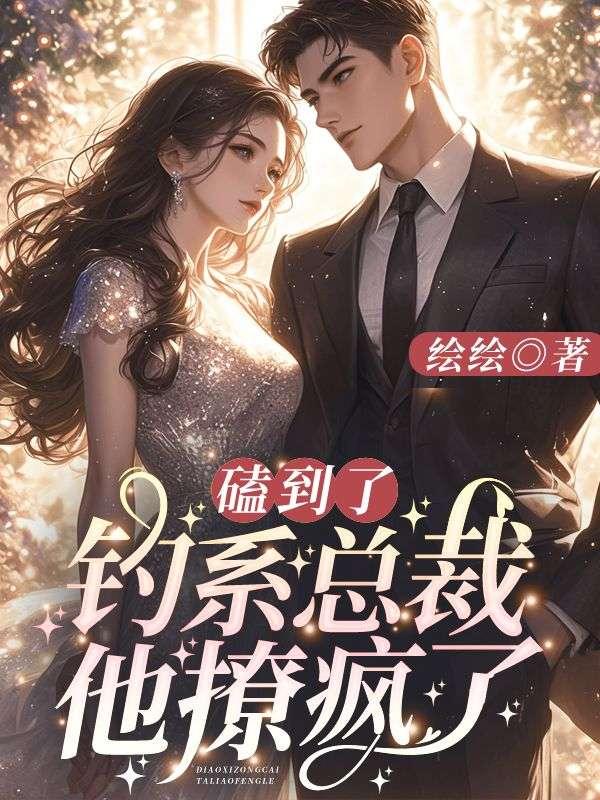 磕到了!钓系总裁他撩疯了林向晚