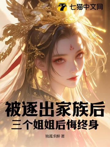 被家族赶出去的