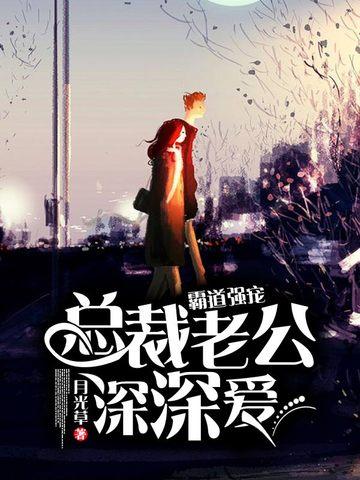 霸爱总裁老公狠强势