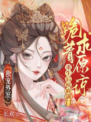 侯府重生日常双重生免费