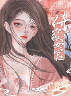 侍寝女官谢翎