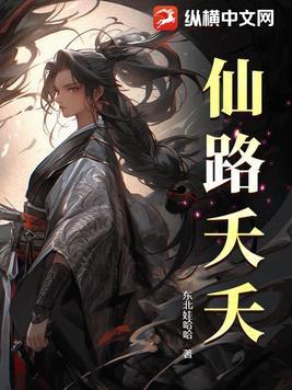 仙路仙途