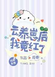 云养崽后我竟红了(雁骨)