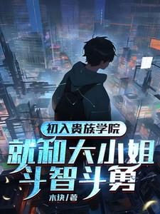 贵族学院的校园