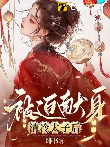 被迫送给清冷太子的