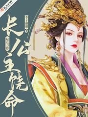 长公主饶命晋江 长公主饶命晋江