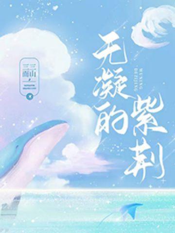 无凝的紫荆全文免费阅读软件
